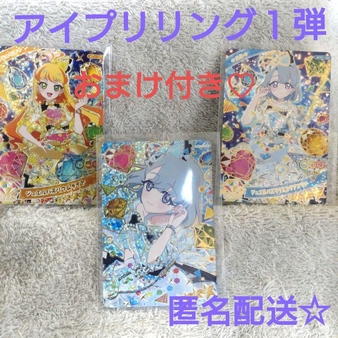 ひみつのアイプリ リング1弾 える サイン じゅりあ ジュエルバズ