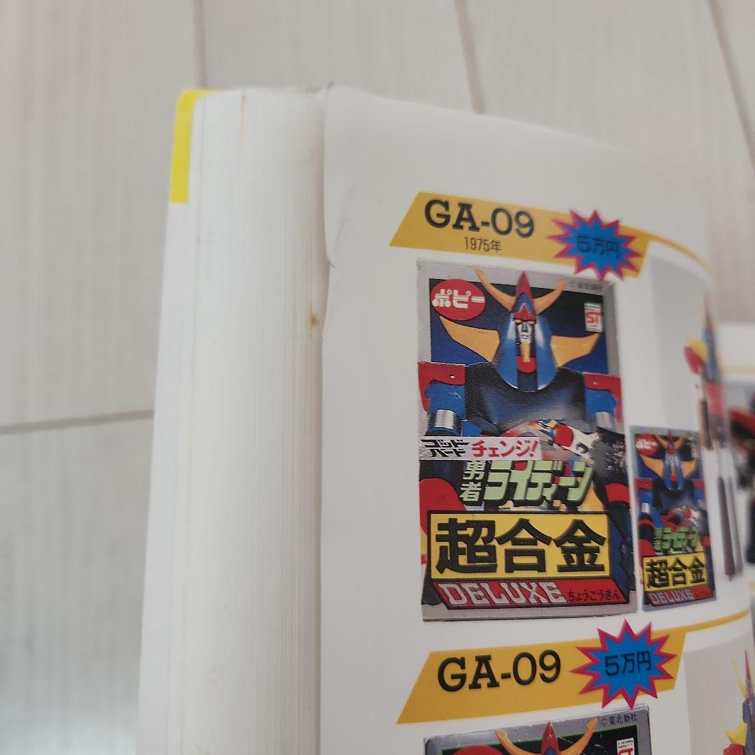 超合金　お宝鑑定カタログ　宇宙船　別冊 ◇超合金お宝鑑定カタログ 宇宙船別冊 お宝鑑定カタログ 超合金