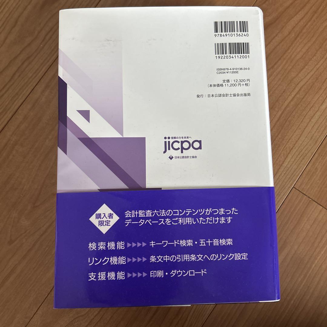 会計監査六法 2025年版 会計監査六法2025年版 | 日本公認会計士協会・企業会計基準委員