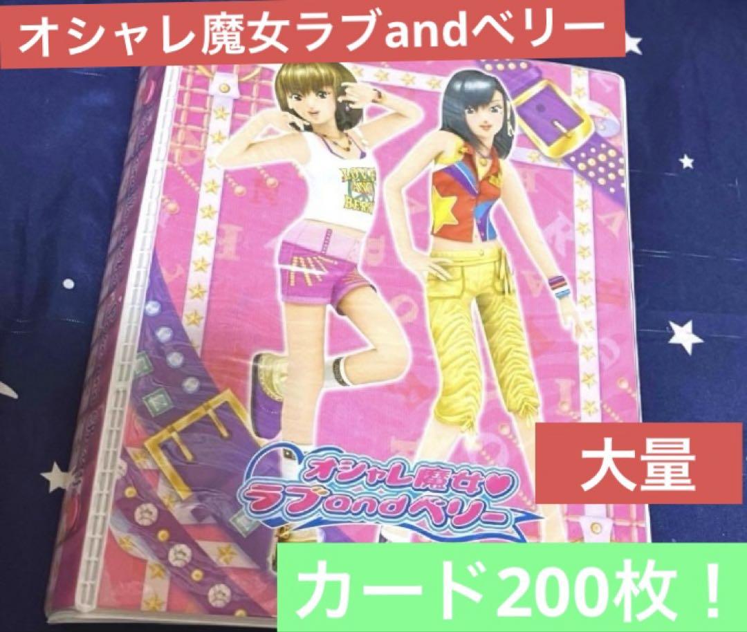 激安!!オシャレ魔女 ラブandベリー 約200枚 被りなし