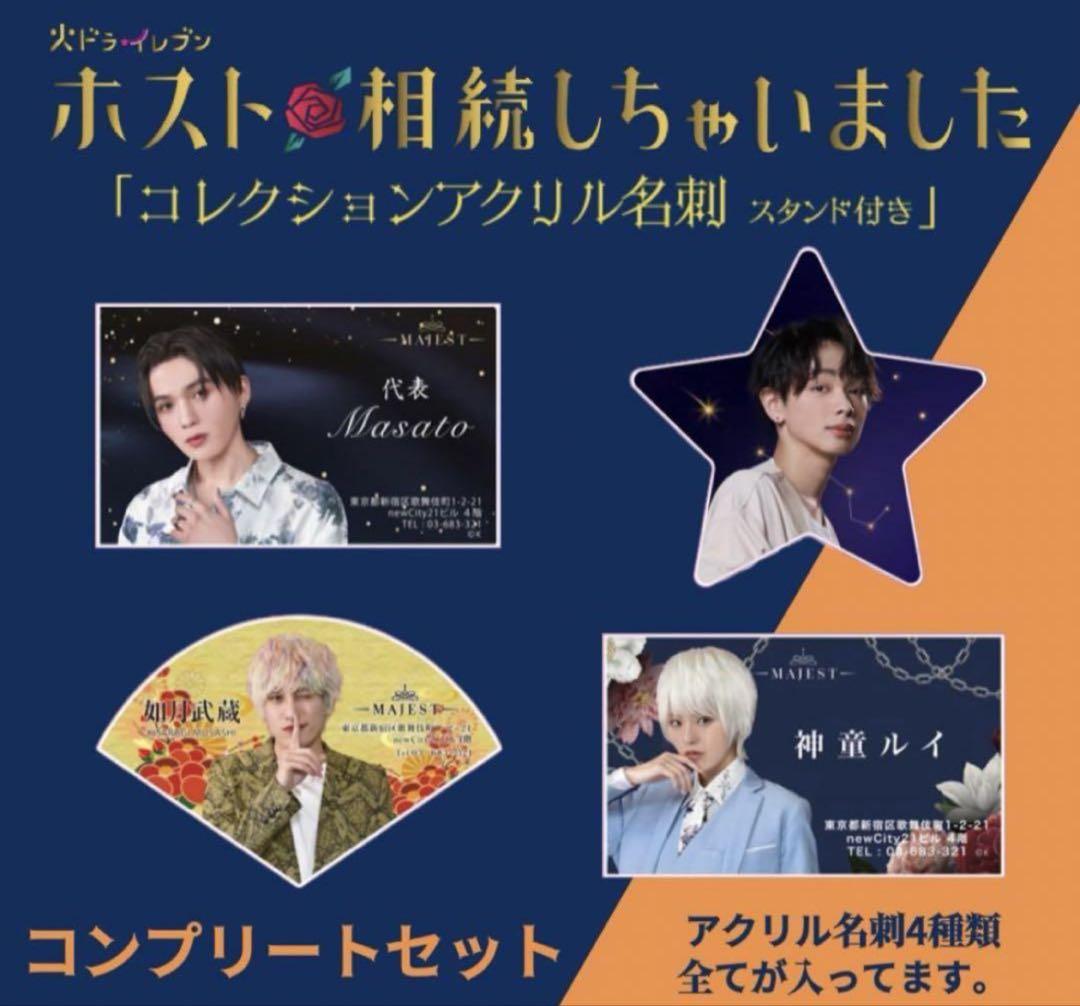 送料無料の商品 新品！ホスト相続しちゃいました コンプリートセット アクスタ 男性タレント