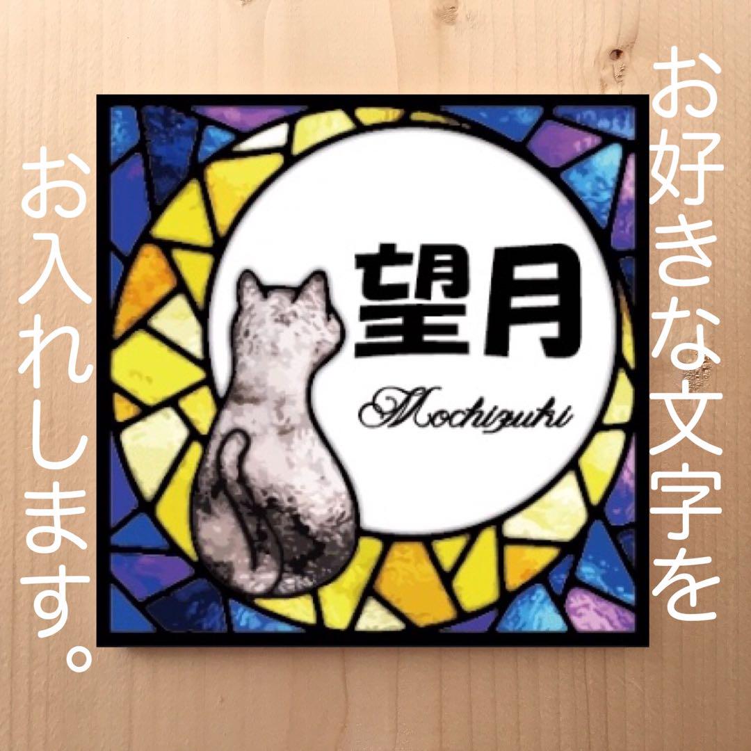 猫ちゃん三日月のステンドグラス柄 表札 プレート サイズ変更 24cm×24cm