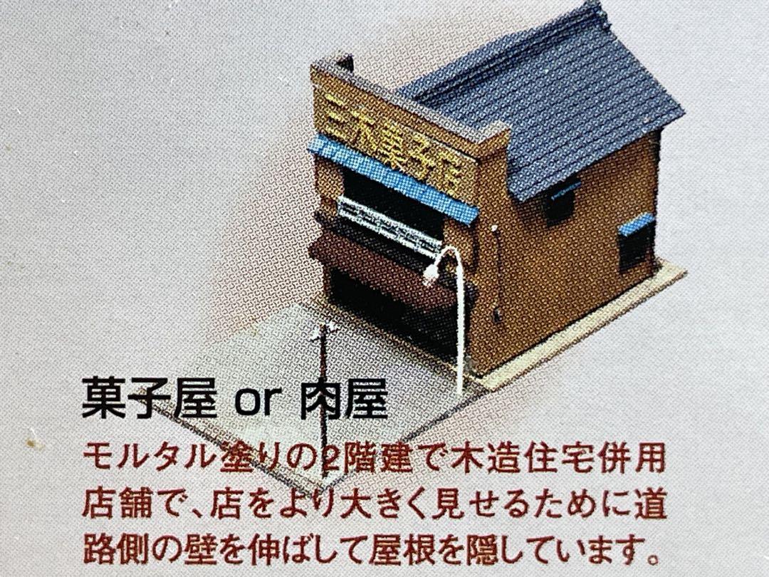 トミーテック 街並みコレクション 3弾 横丁編「菓子屋or肉屋