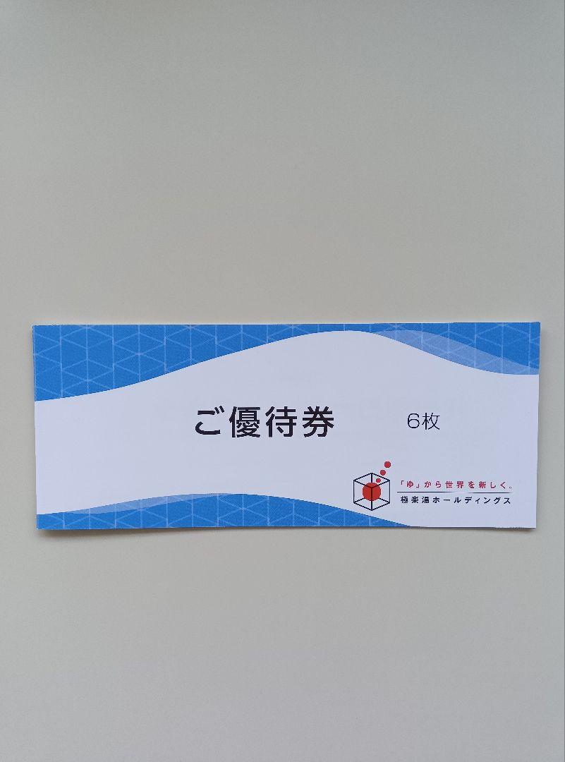 極楽湯　株主優待