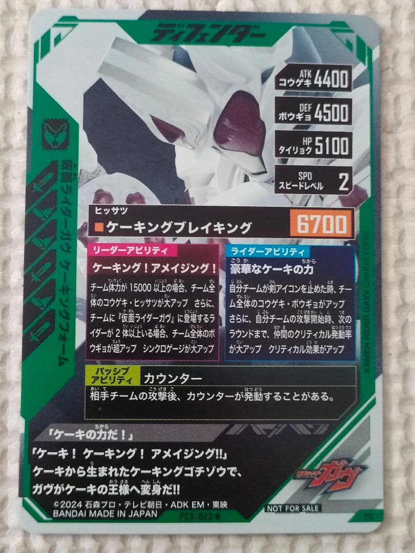 ガンバレジェンズ 仮面ライダーガヴ ケーキングフォームパラレル PCX-023 ガンバレジェンズ 仮面ライダーガヴ ケーキングフォームパラレル PCX-023