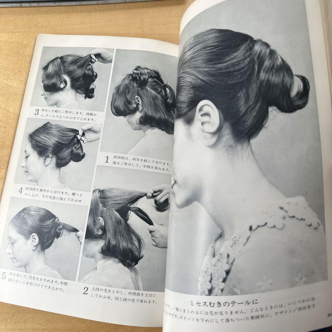 婦人画報ビューティー 1972年夏号 ヘアカタログ　ビンテージ レア