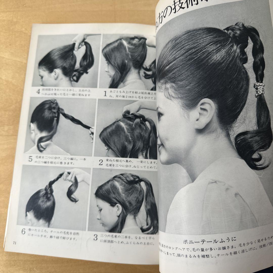 婦人画報ビューティー 1972年夏号 ヘアカタログ　ビンテージ レア
