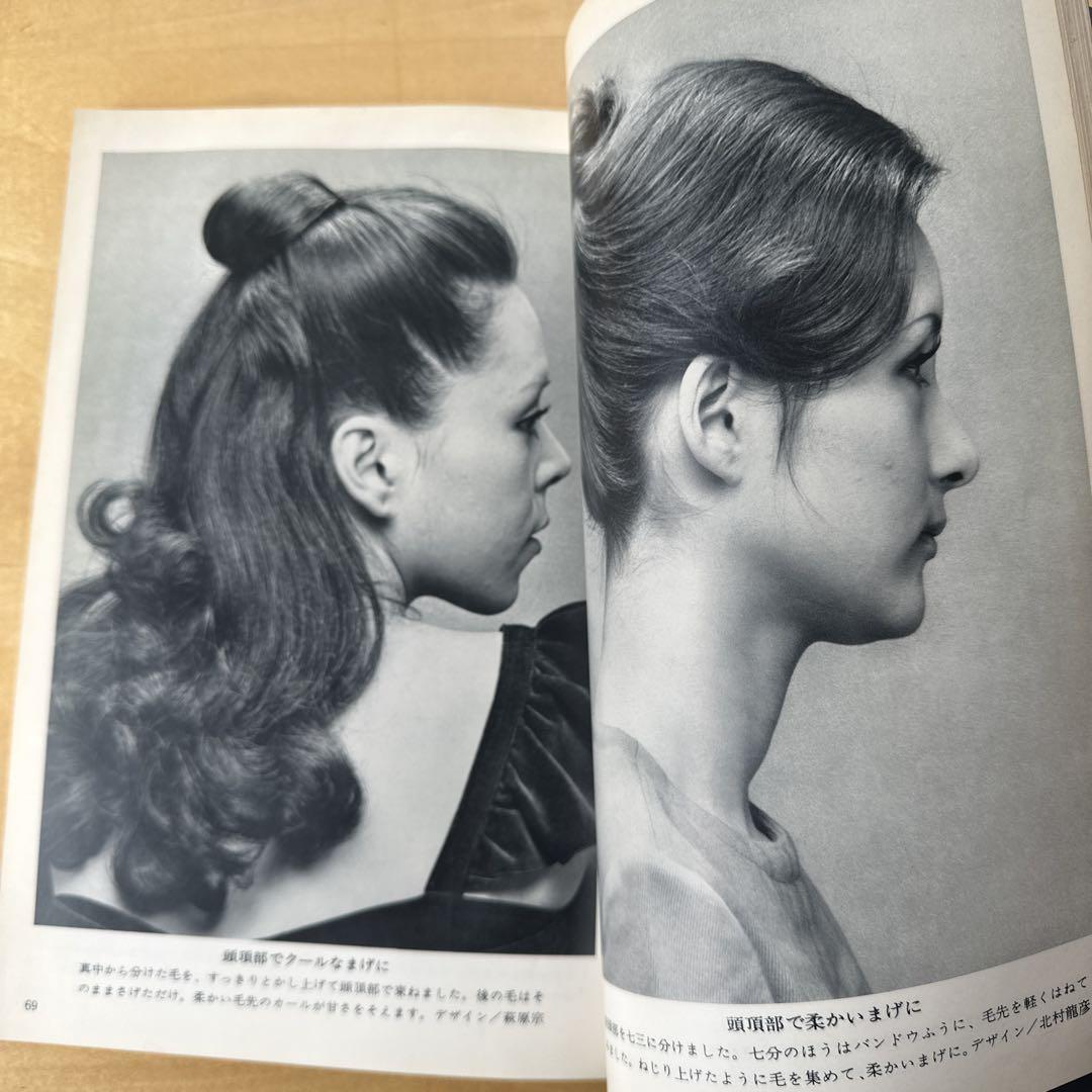 婦人画報ビューティー 1972年夏号 ヘアカタログ　ビンテージ レア