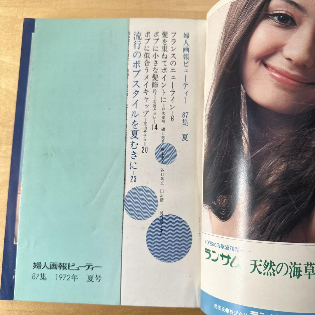 婦人画報ビューティー 1972年夏号 ヘアカタログ　ビンテージ レア