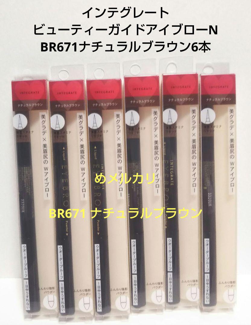 インテグレート ビューティーガイドアイブローN ナチュラルブラウン6本BR671
