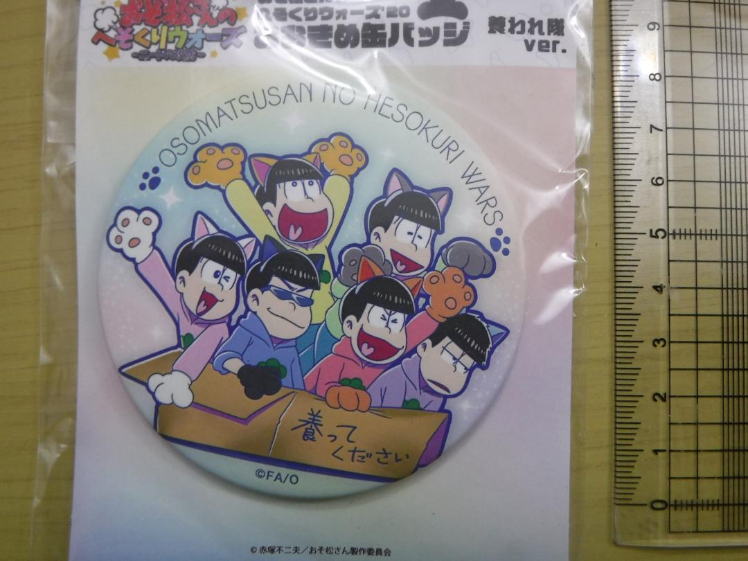 おそ松さん　へそくりウォーズ　缶バッジ　6つ子（バンド）セット　へそウォ おそ松さん へそくりウォーズ 6つ子（養われ隊） おおきめ缶