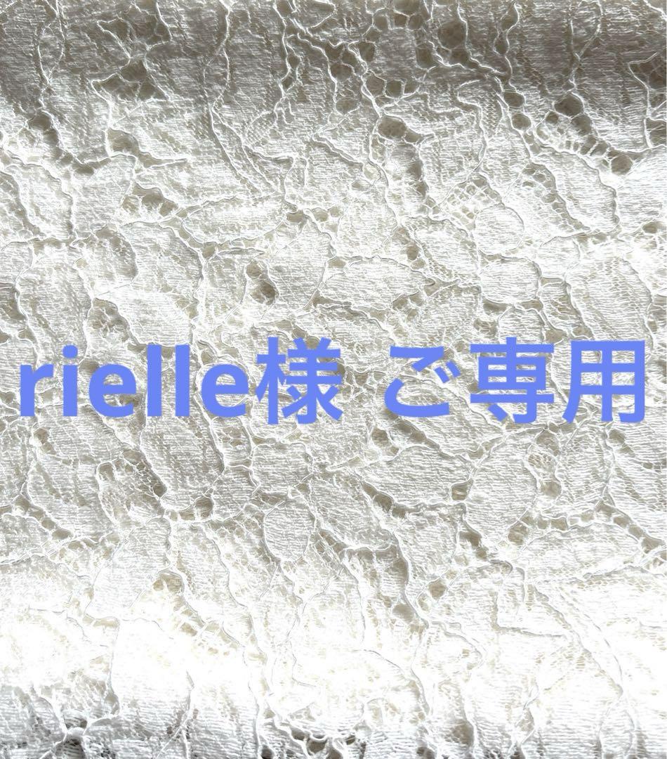 rielle様 ご専用 画像1