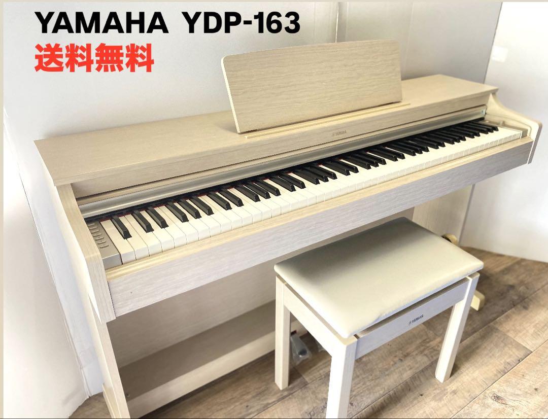 ヤマハの定番！習い始めのお子様にも大人気！YDP163 電子ピアノ