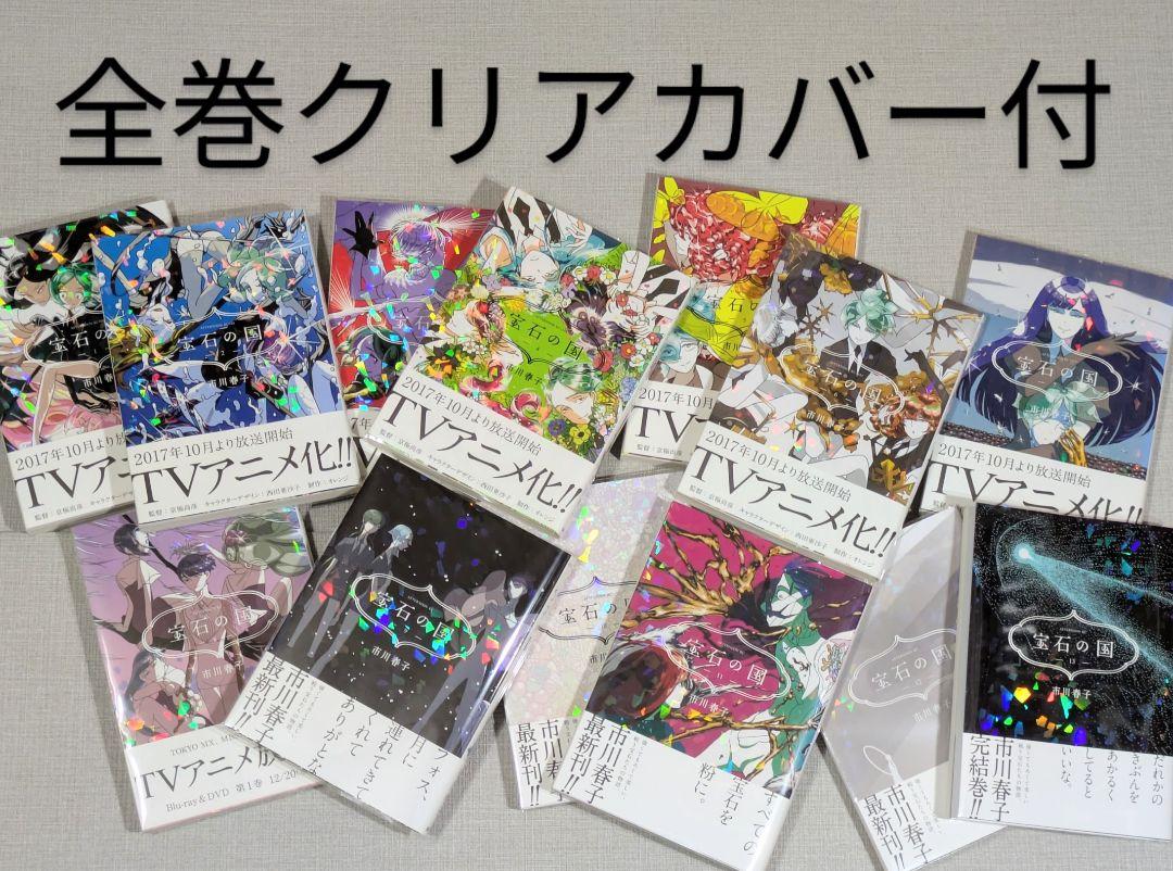 写真多数【全巻帯付】宝石の国（市川春子）全13巻完結セット【24時間以内発送】
