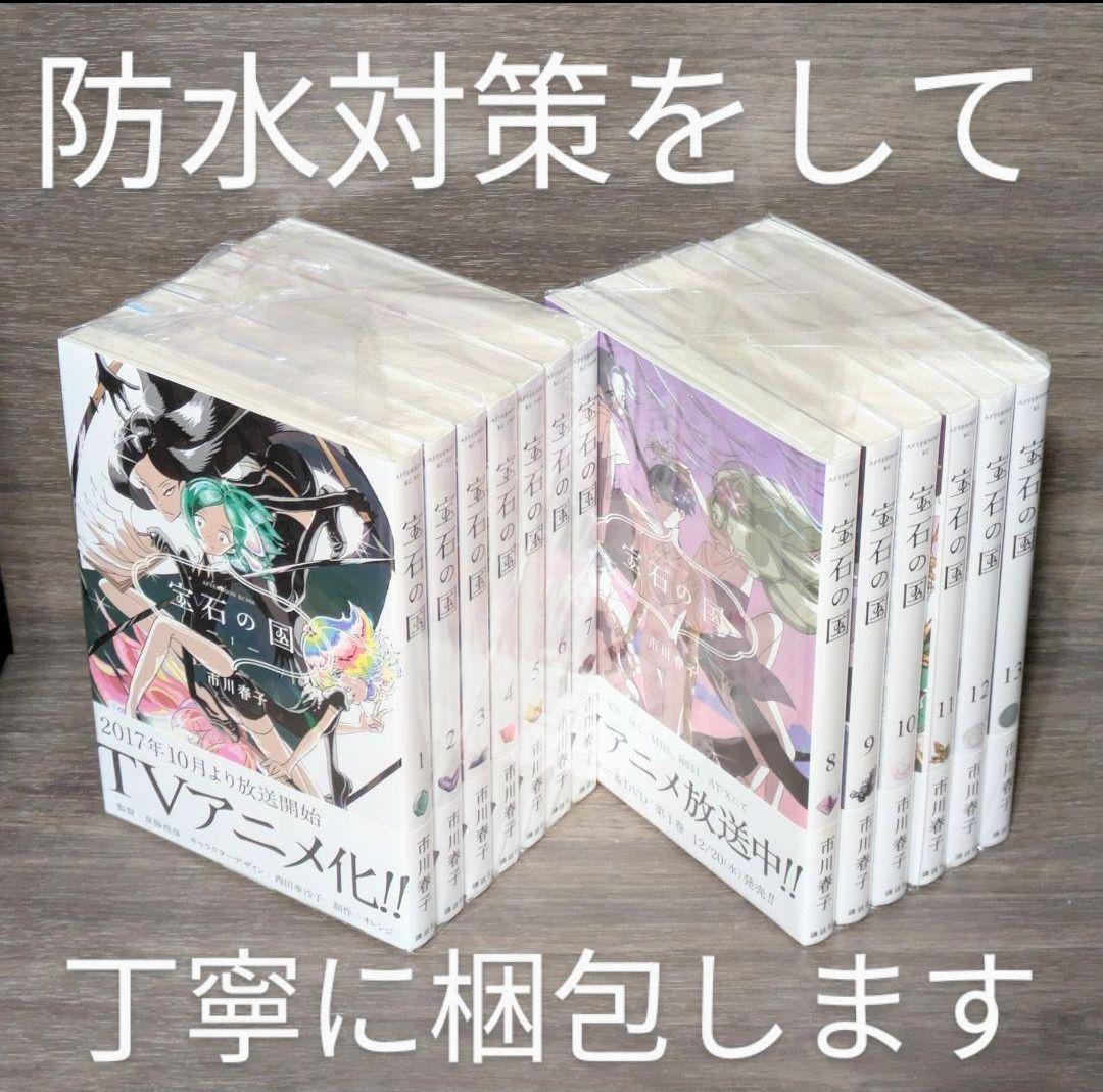 写真多数【全巻帯付】宝石の国（市川春子）全13巻完結セット【24時間以内発送】