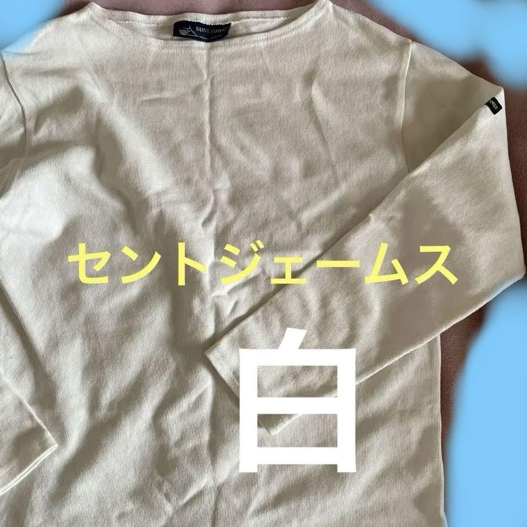 セントジェームス 32 XS ロンT厚手 白