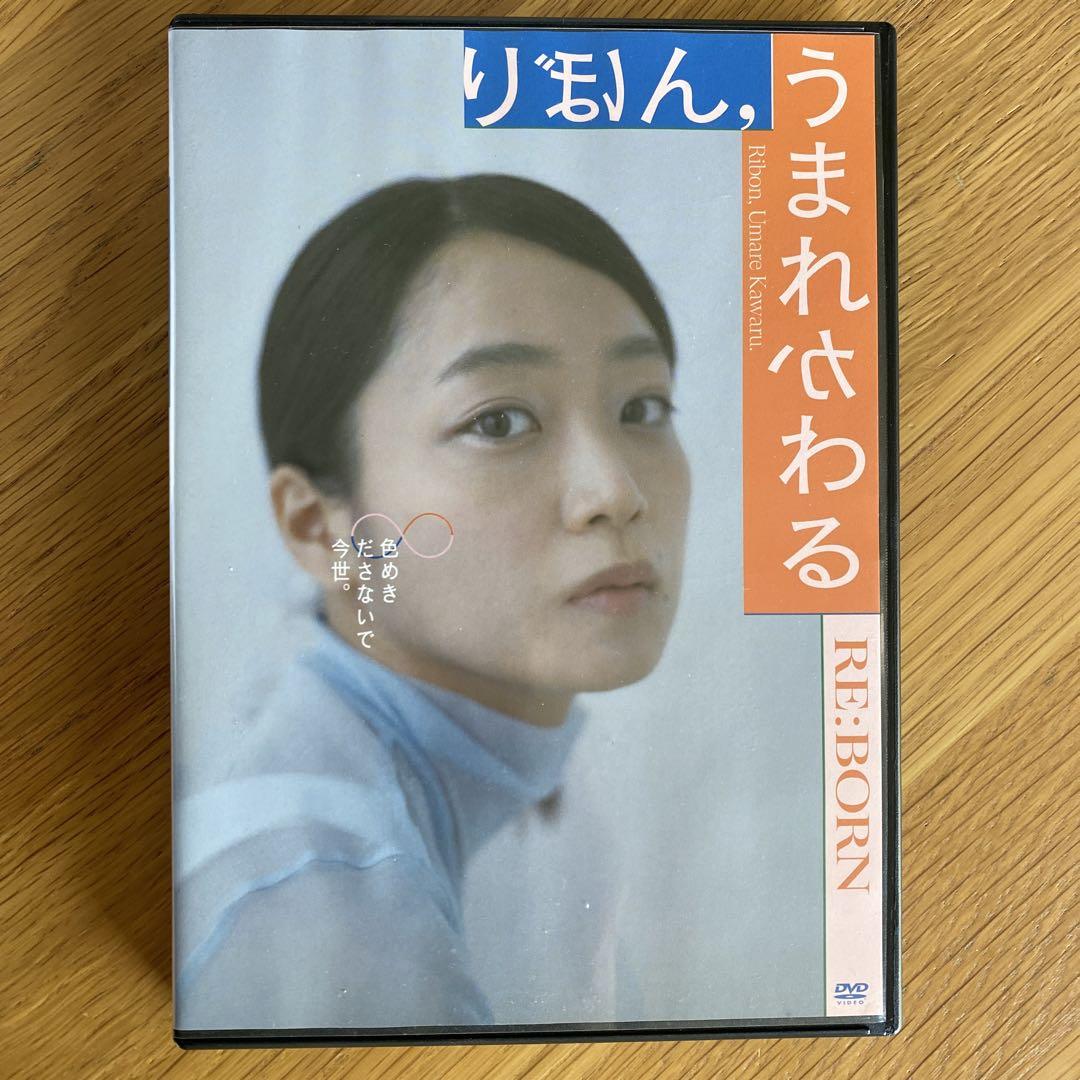 「りぼん、うまれかわる」 セル版DVD