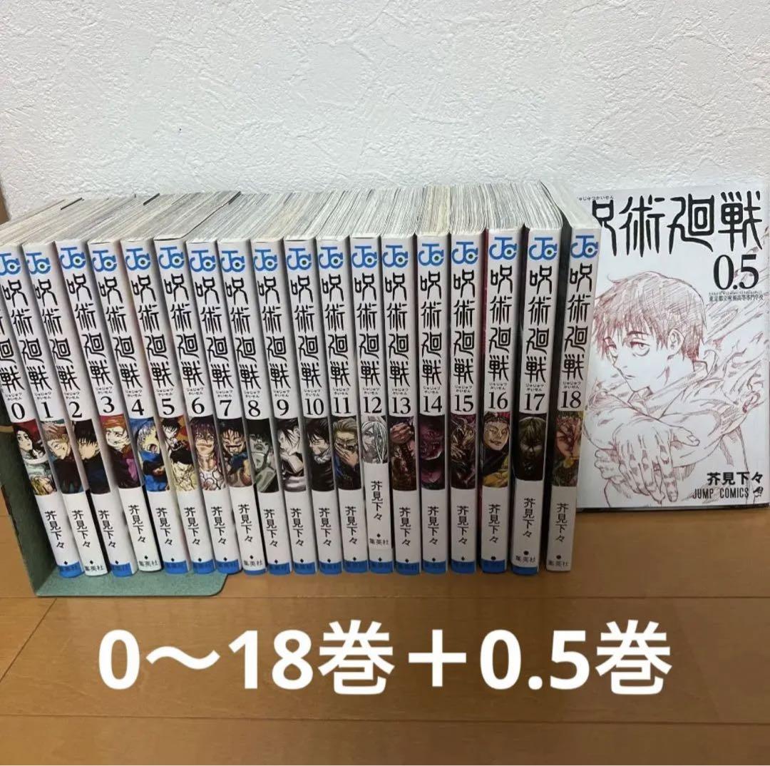 呪術廻戦漫画 0〜18巻+0.5巻セット