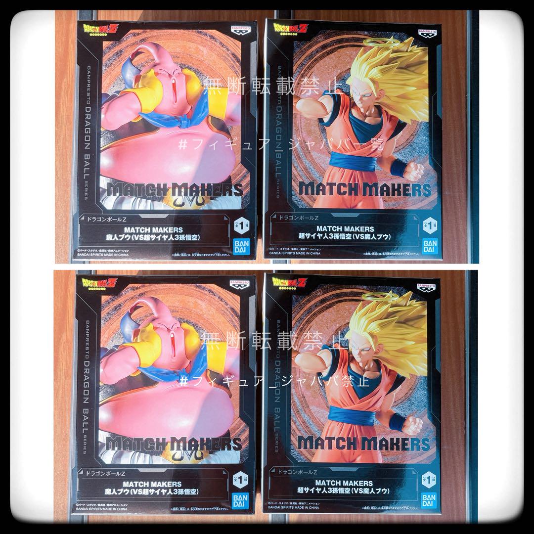 ドラゴンボール MATCH MAKERS 超サイヤ人3孫悟空 魔人ブウ 4点