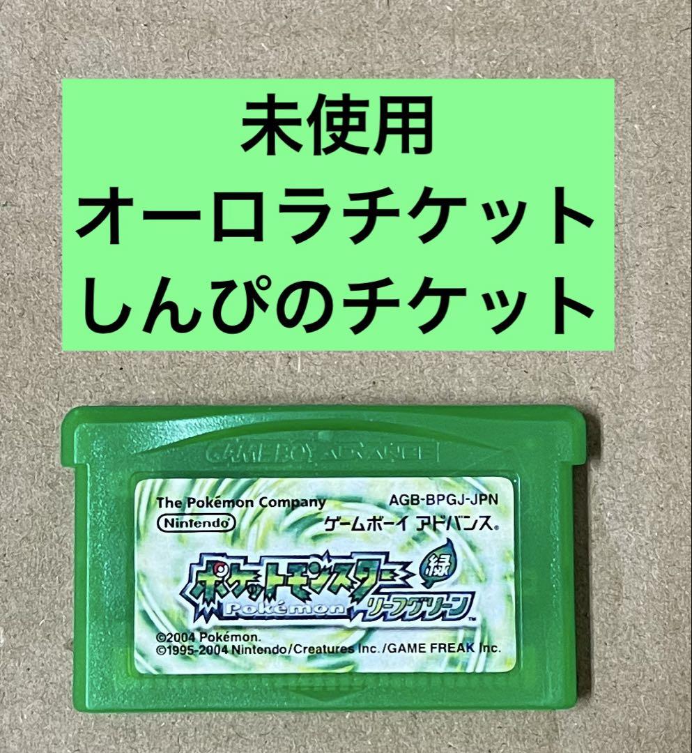 ポケットモンスター　リーフグリーン　オーロラチケット　しんぴのチケット