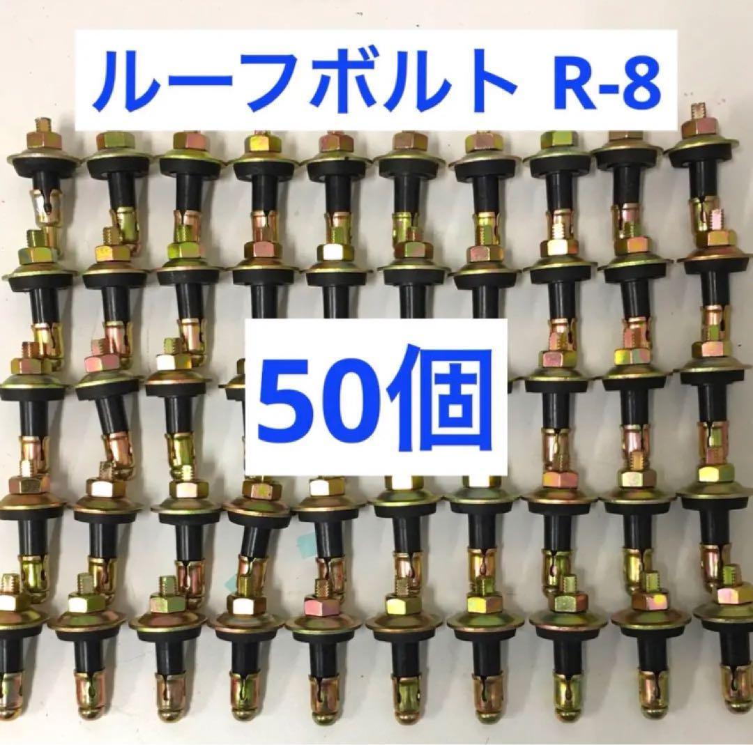 ルーフボルト　R-8　折板屋根用　屋根　カーポート　50個　②