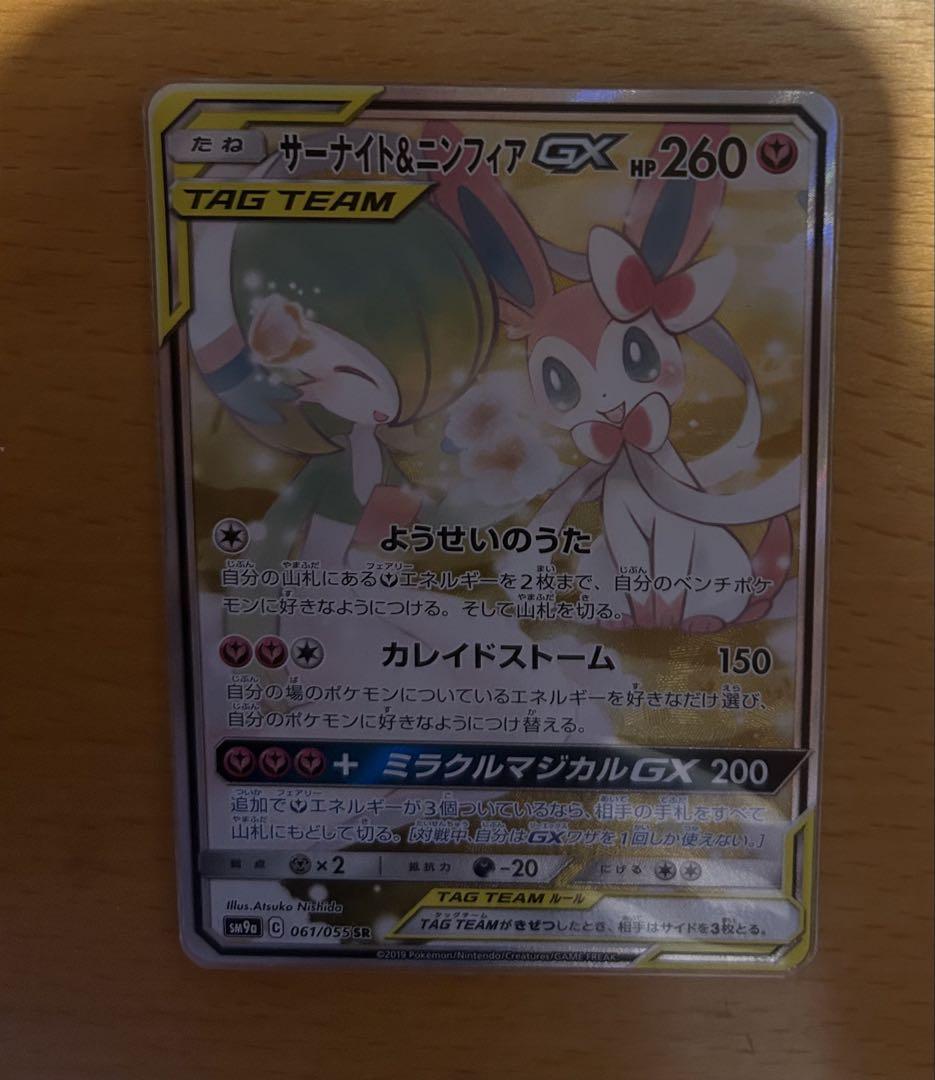 サーナイト＆ニンフィアGX SR ナイトユニゾン