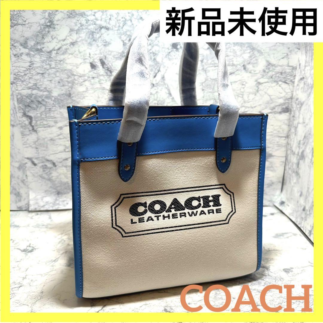 【在庫限り‼︎】COACH フィールドトートバック 2way ブルー