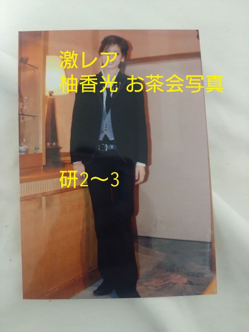 柚香光 お茶会写真 研2〜3目立った傷や汚れなし