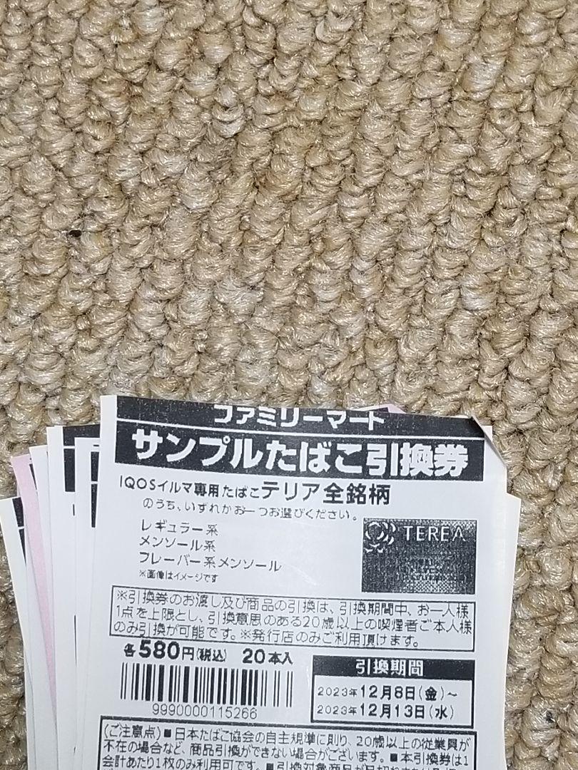 テリア引換券28枚