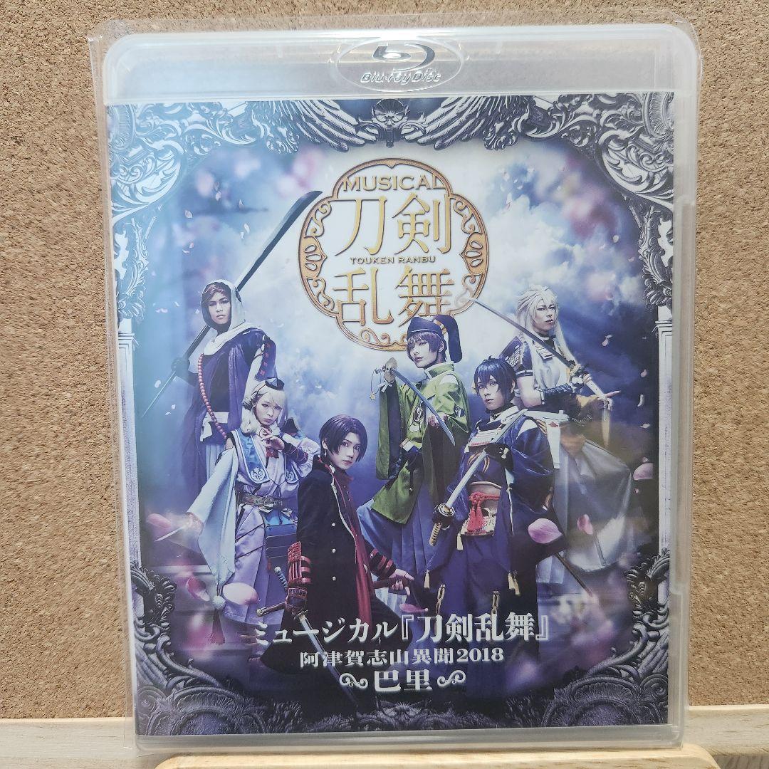 ミュージカル 刀剣乱舞 阿津賀志山異聞2018 巴里 BluRay - メルカリ