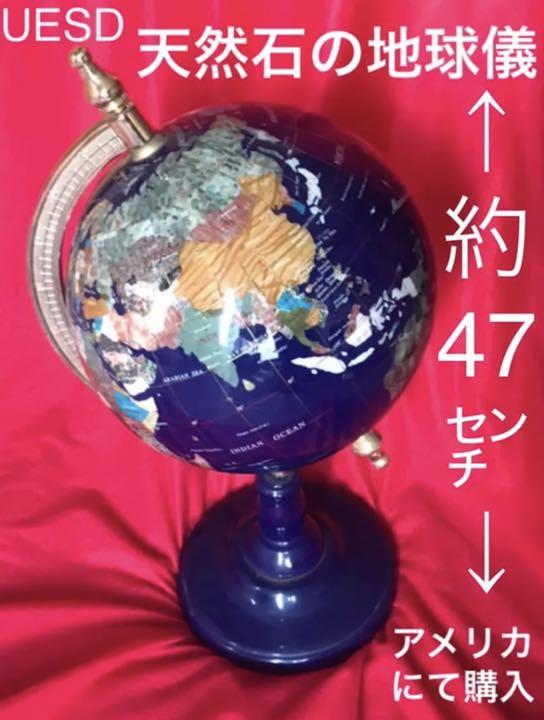 ☆UESD☆ 地球儀　天然石(宝石) 風　アメリカ・アラスカにて購入