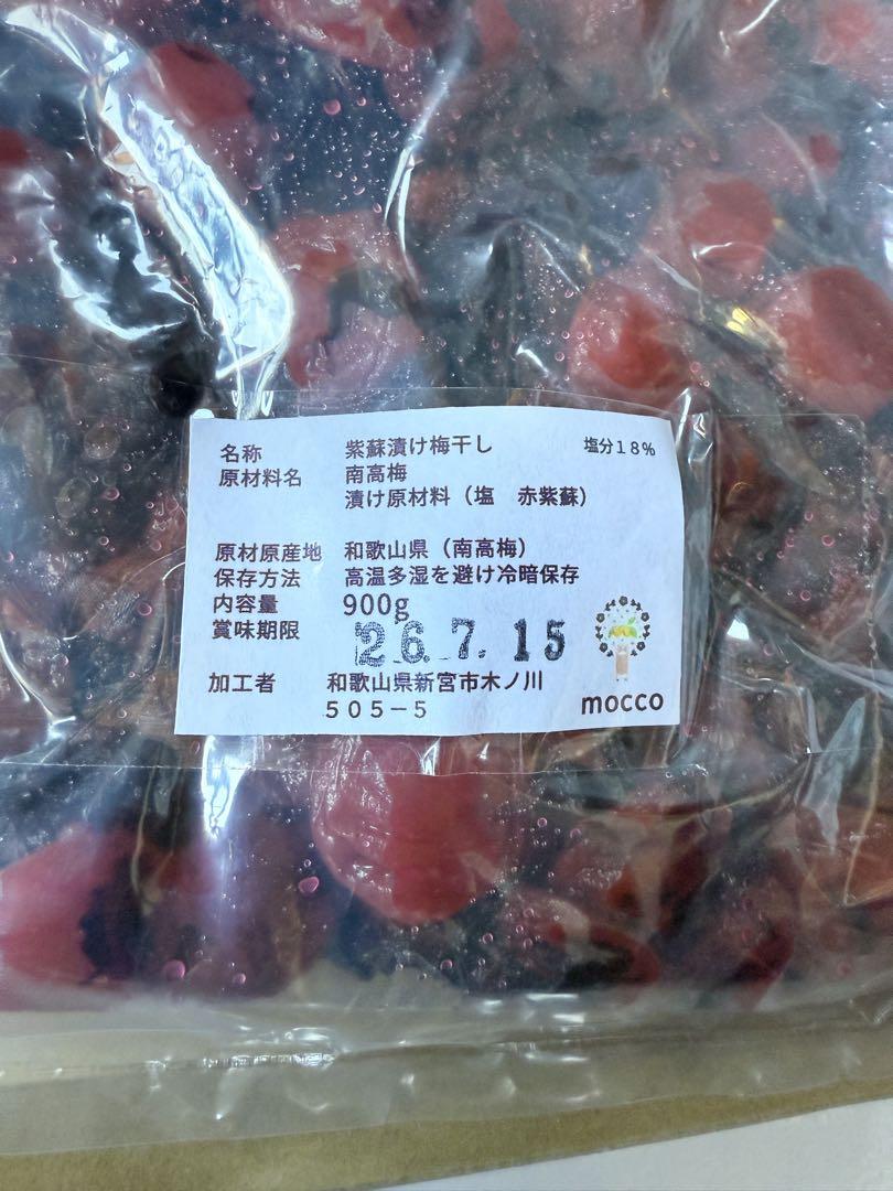 【5袋】中粒　南高梅 紫蘇漬け 梅干し 900g お得 （5袋）南高梅 紫蘇漬け 梅干し 900g（カテゴリー】しそ