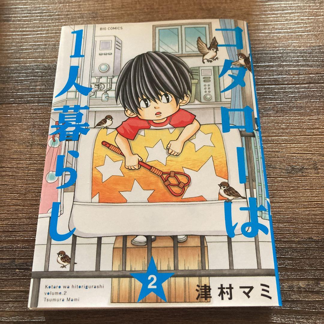 コタローは一人暮らし 2 メルカリ