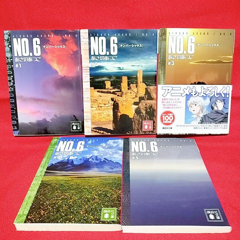 NO.6 ナンバーシックス　全9冊＋beyond　ビヨンド　計10冊 Amazon.co.jp: NO．6〔ナンバーシックス〕全9冊合本版