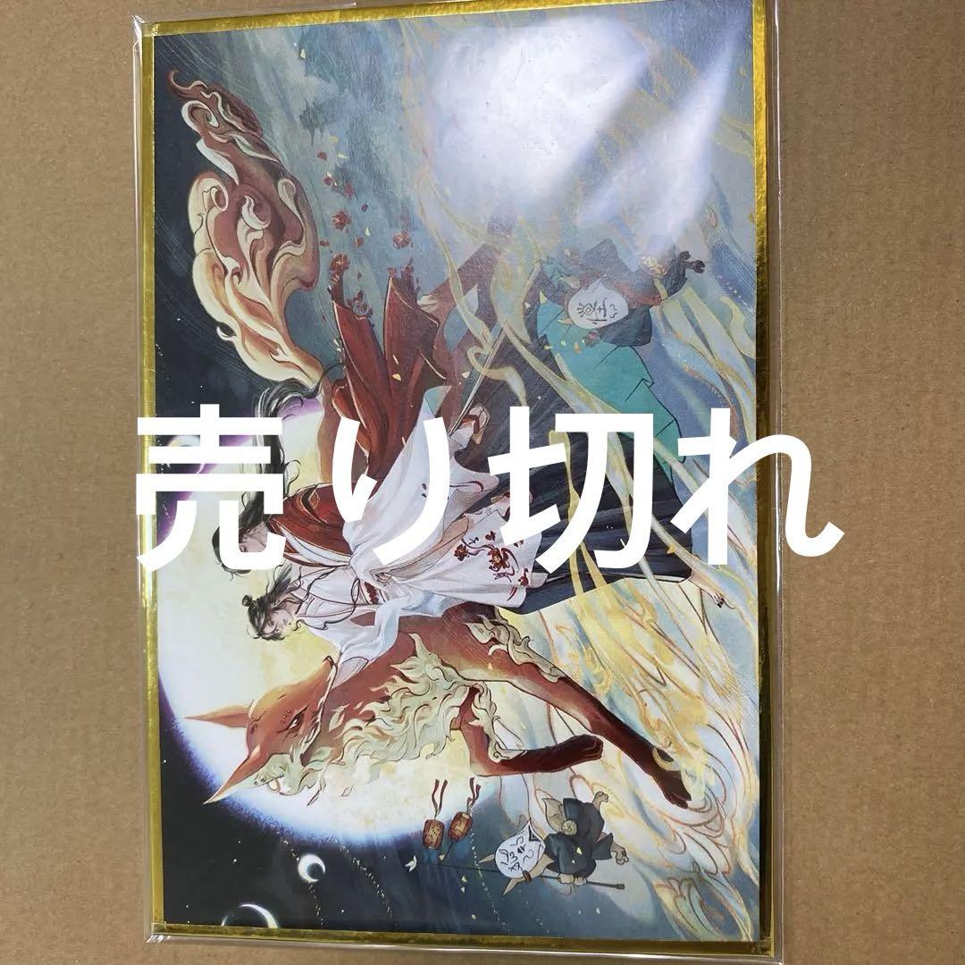 魔道祖師　天官賜福　千秋 には　さんは　色紙　非売品 魔道祖師 天官賜福 千秋 には さんは 色紙 非売品 - メルカリ