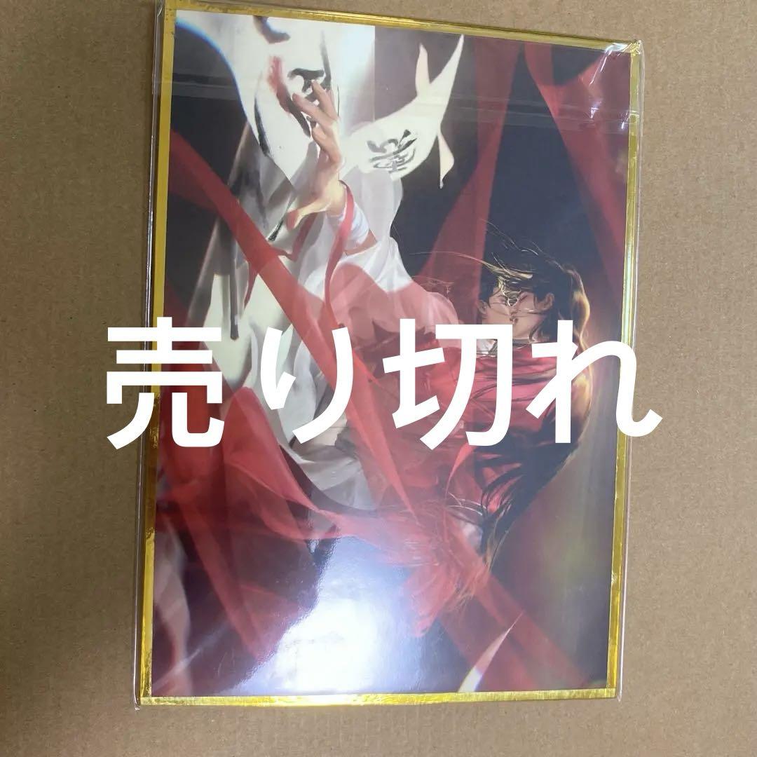 魔道祖師　天官賜福　千秋 には　さんは　色紙　非売品 魔道祖師 天官賜福 千秋 には さんは 色紙 非売品 - メルカリ