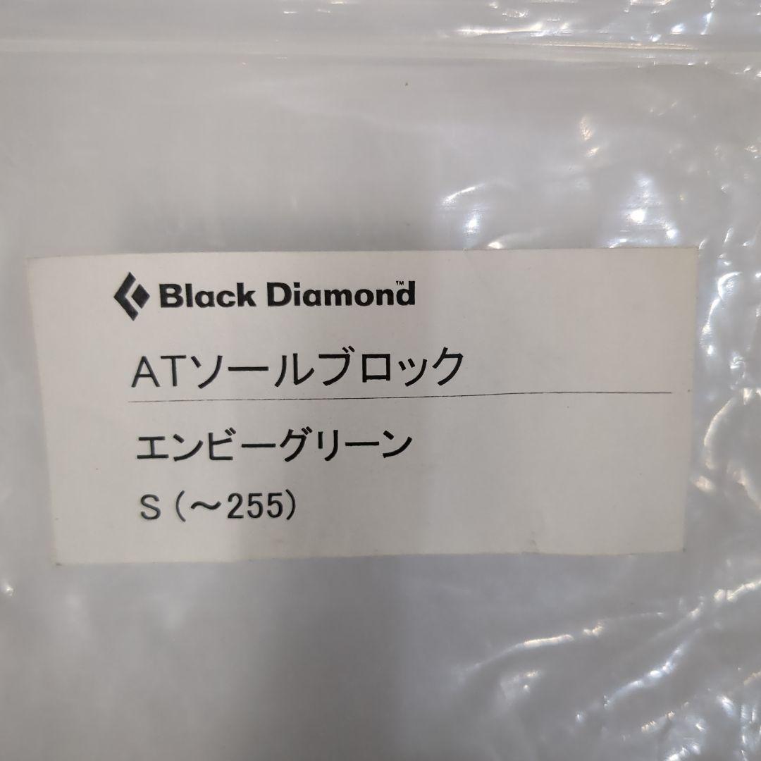 ブラックダイヤモンド　ATソールブロック　Ｓ