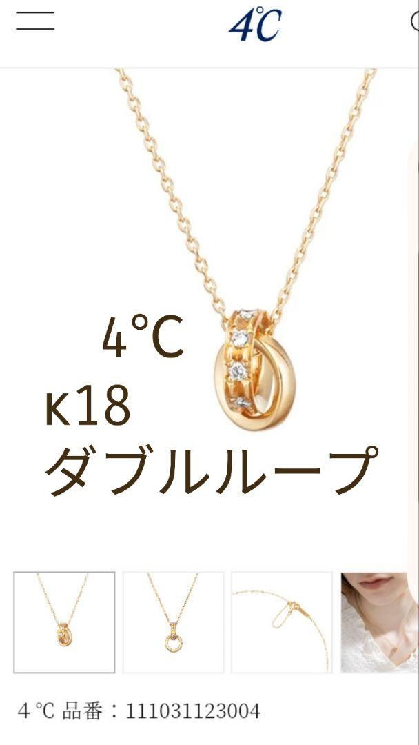極美品!4℃*k18ダブルループネックレス
