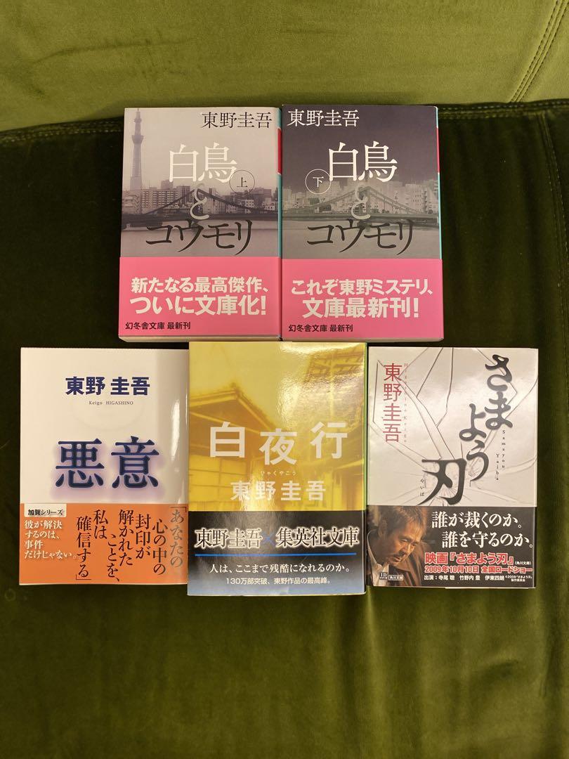 東野圭吾 小説 単行本 初版 帯4冊セット 東野圭吾 小説 単行本 初版 帯4冊セット