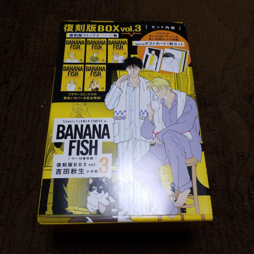 BANANA FISH バナナフィッシュ　復刻版BOX 全巻　帯あり特典あり