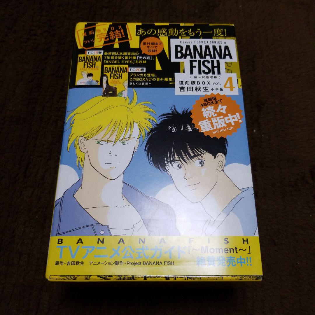 BANANA FISH バナナフィッシュ　復刻版BOX 全巻　帯あり特典あり