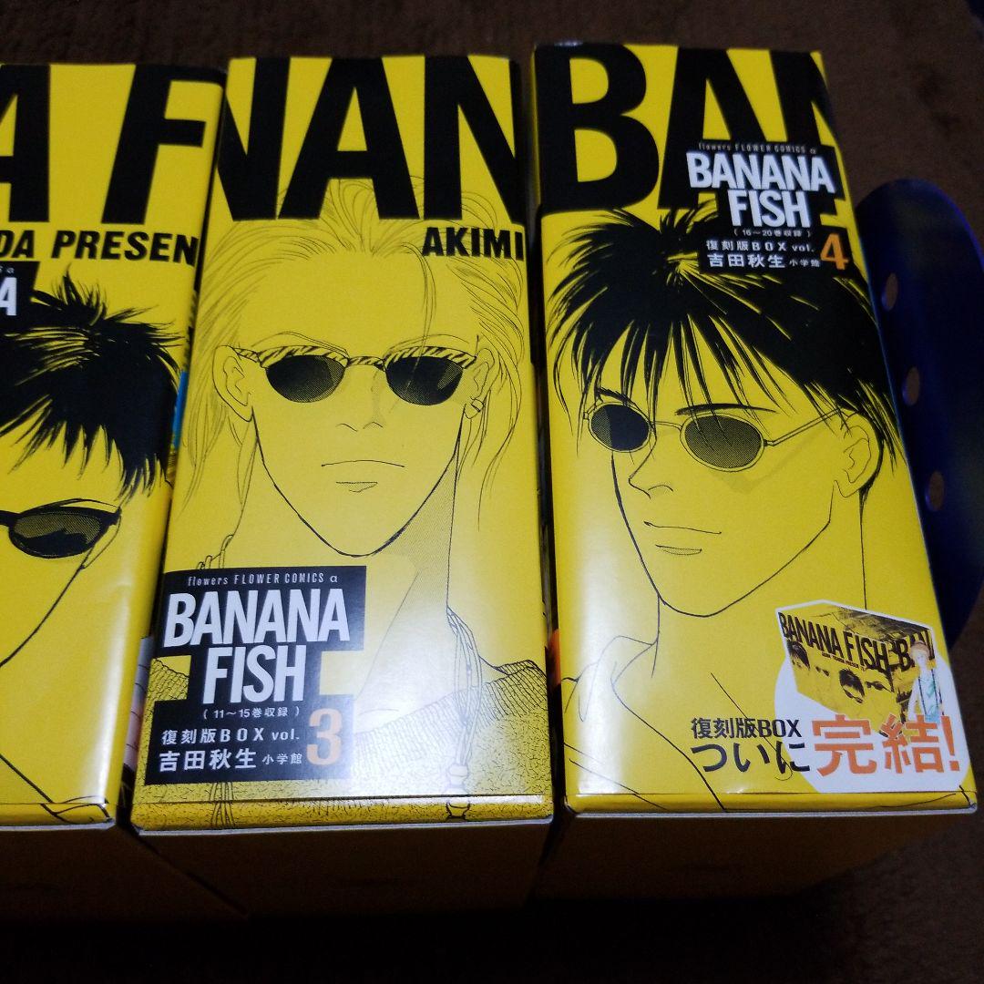 BANANA FISH バナナフィッシュ　復刻版BOX 全巻　帯あり特典あり