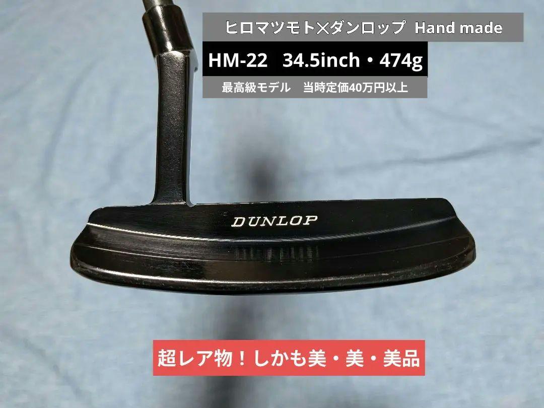 ヒロマツモト✕ダンロップHM-22ハンドメイド貴重な松本宏幸作当時40万円以上