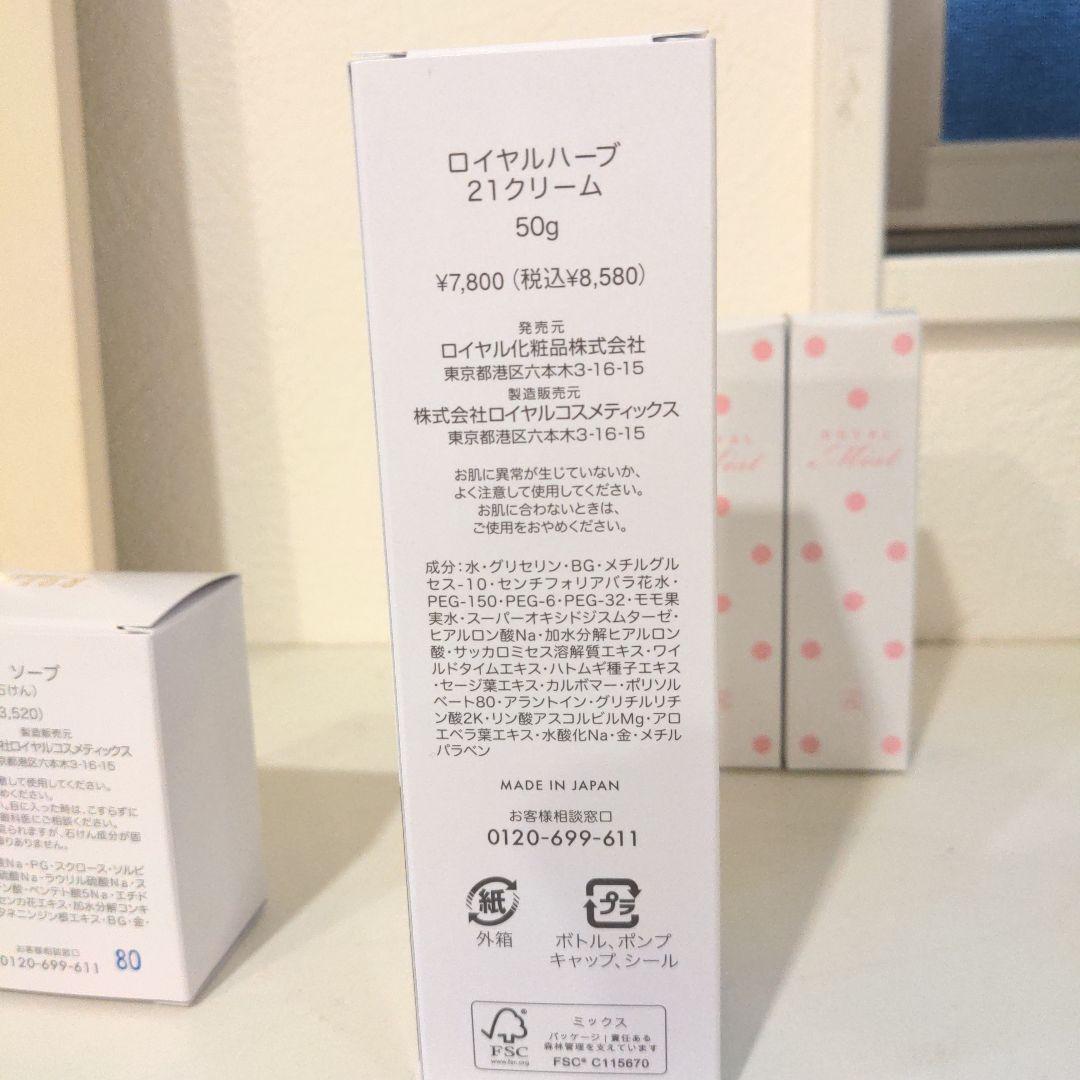 ロイヤルハーブクリームセット