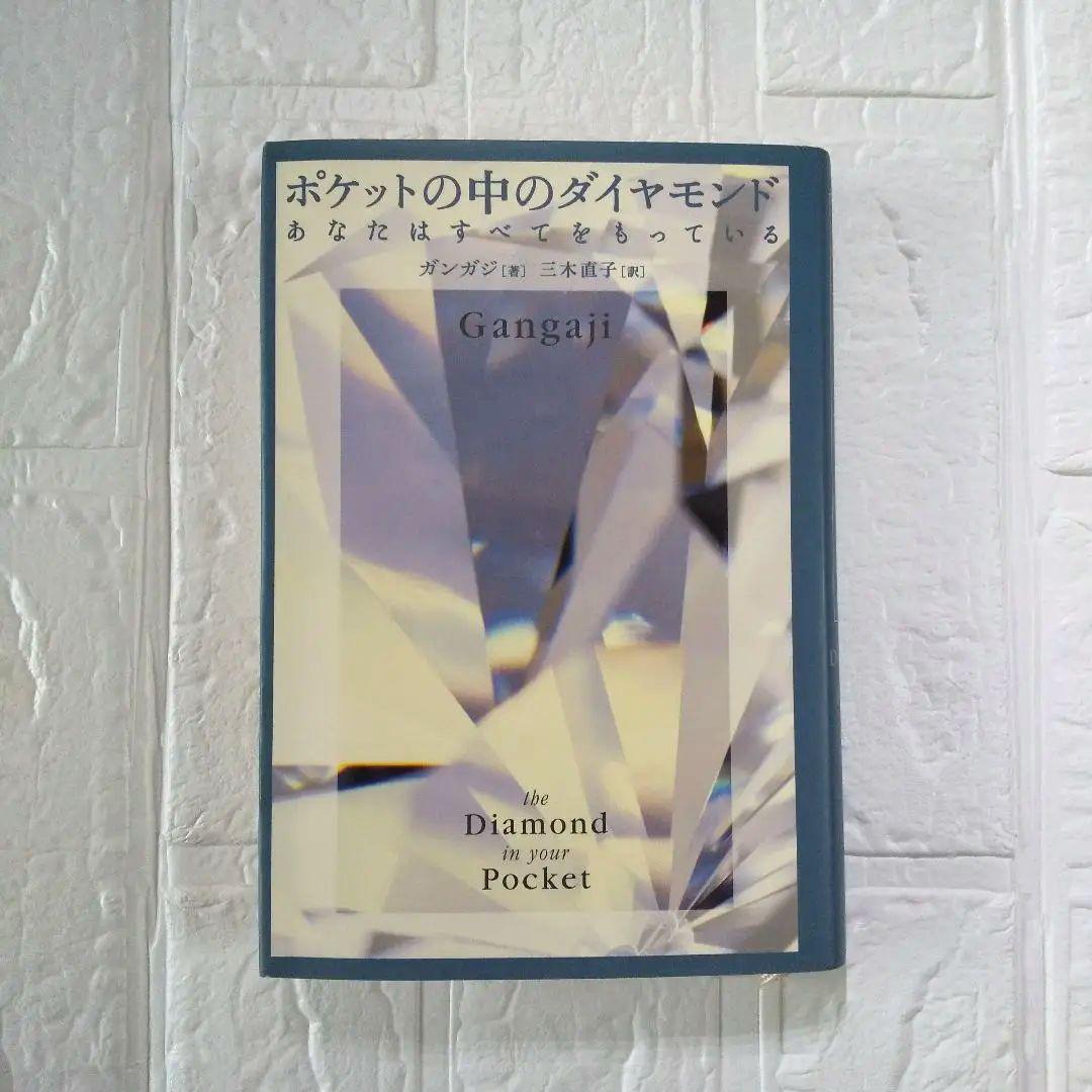 ポケットの中のダイヤモンド: あなたはすべてをもっている