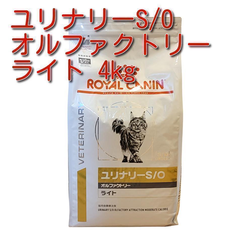 ロイヤルカナン 猫用 ユリナリーS/O オルファクトリー ライト 4kg