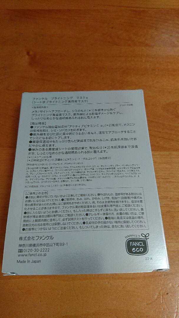 ファンケル ブライトニングマスクa  6枚