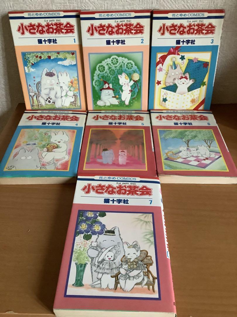 小さなお茶会　全巻セット　1〜7巻　猫十字社　花とゆめ　初版含む