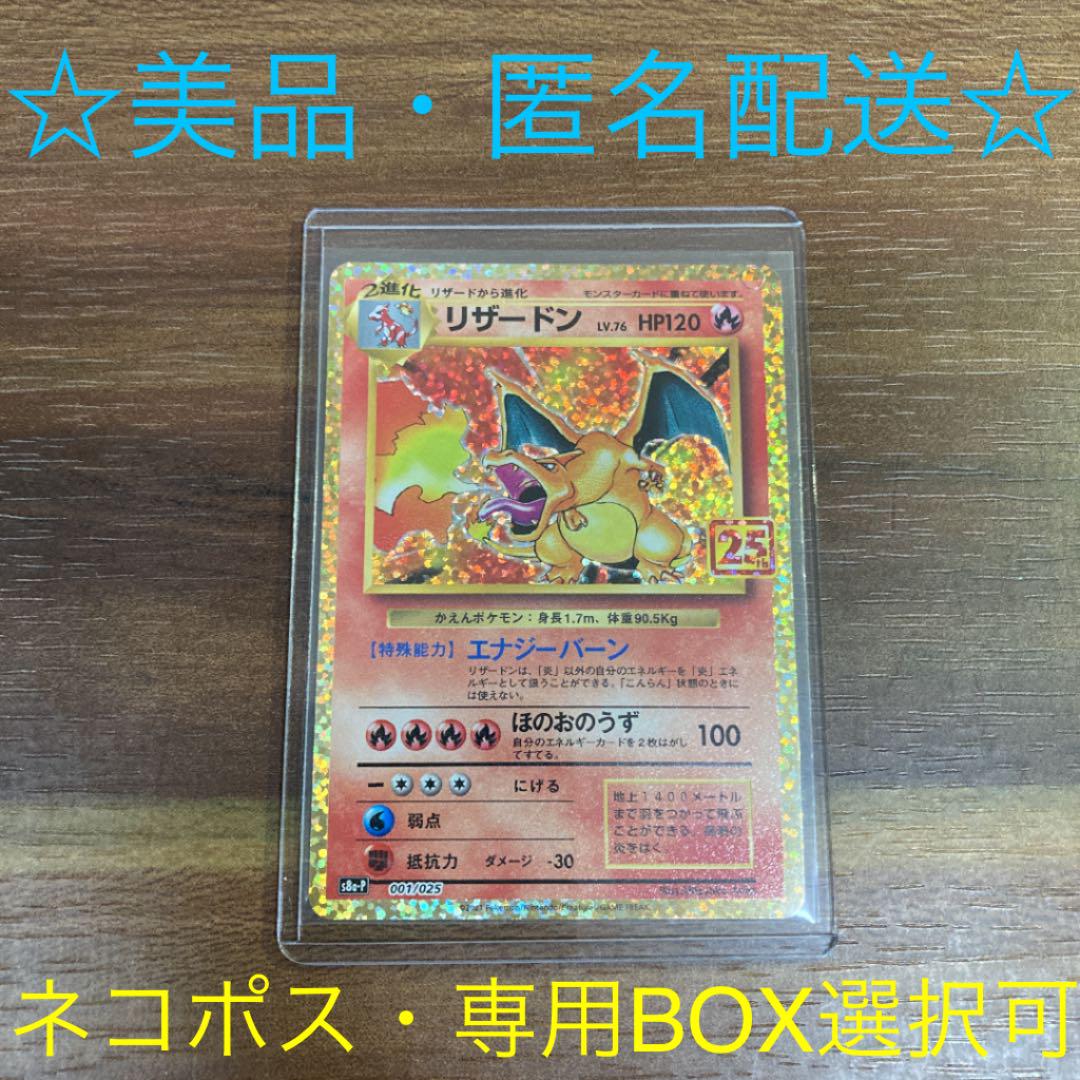 ポケモンカード リザードン 25th ポケモンカード リザードン 25th
