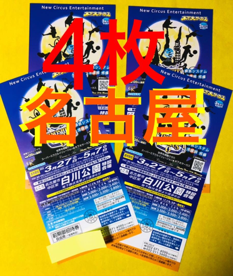 オンラインストア販売店舗 追跡可能 木下大サーカス チケット 名古屋 白川公園 自由席 4枚セット 値下げ事業 Escv Eu オンラインストア販売店舗 追跡可能 木下大サーカス チケット 名古屋 白川公園 自由席 4枚セット 値下げ事業 Escv Eu